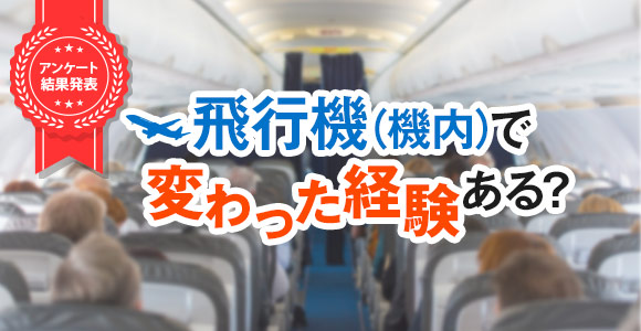 結果発表 飛行機 機内 で変わった経験ある 地球の歩き方